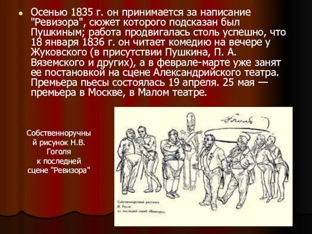 Осенью 1835 г. он принимается за написание "Ревизора", сюжет которого подсказан