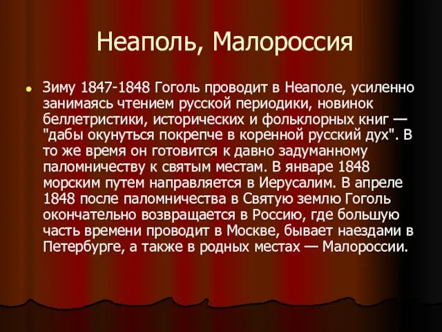 Неаполь, Малороссия Зиму 1847-1848 Гоголь проводит в Неаполе, усиленно занимаясь чтением