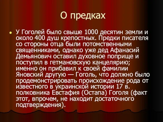 О предках У Гоголей было свыше 1000 десятин земли и около