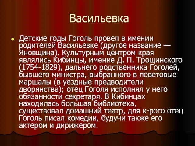 Васильевка Детские годы Гоголь провел в имении родителей Васильевке (другое название