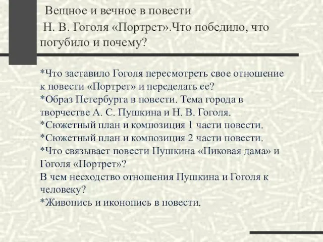 Вещное и вечное в повести Н. В. Гоголя «Портрет».Что победило, что