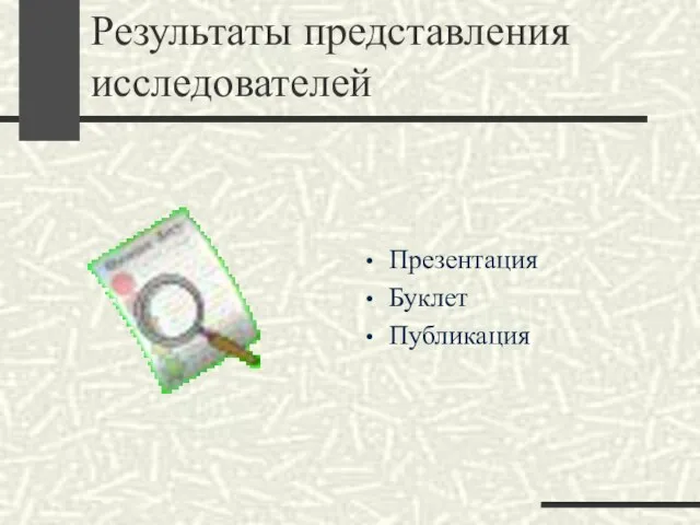 Результаты представления исследователей Презентация Буклет Публикация