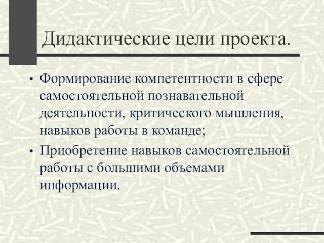 Дидактические цели проекта. Формирование компетентности в сфере самостоятельной познавательной деятельности, критического