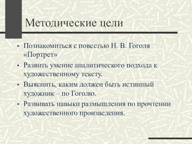 Методические цели Познакомиться с повестью Н. В. Гоголя «Портрет» Развить умение