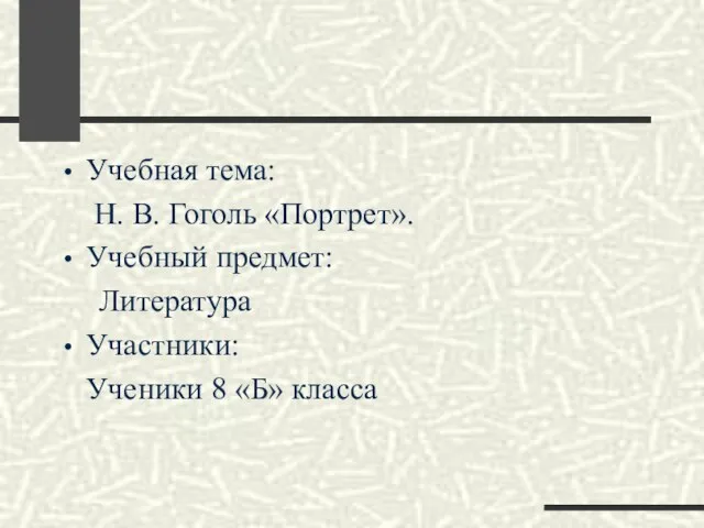 Учебная тема: Н. В. Гоголь «Портрет». Учебный предмет: Литература Участники: Ученики 8 «Б» класса