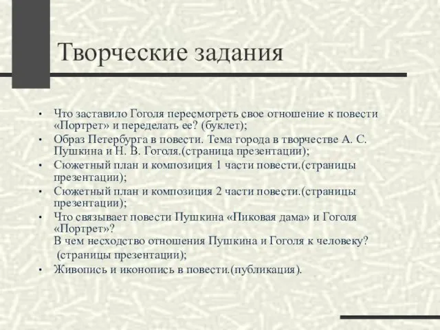 Творческие задания Что заставило Гоголя пересмотреть свое отношение к повести «Портрет»