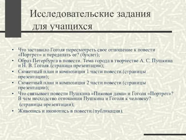 Исследовательские задания для учащихся Что заставило Гоголя пересмотреть свое отношение к