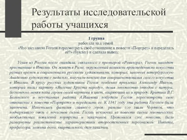 Результаты исследовательской работы учащихся 1 группа работала над темой «Что заставило