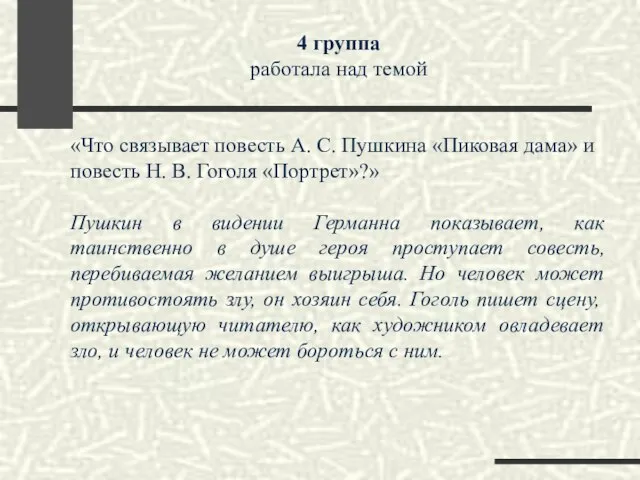 4 группа работала над темой «Что связывает повесть А. С. Пушкина