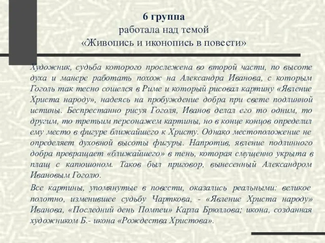 6 группа работала над темой «Живопись и иконопись в повести» Художник,