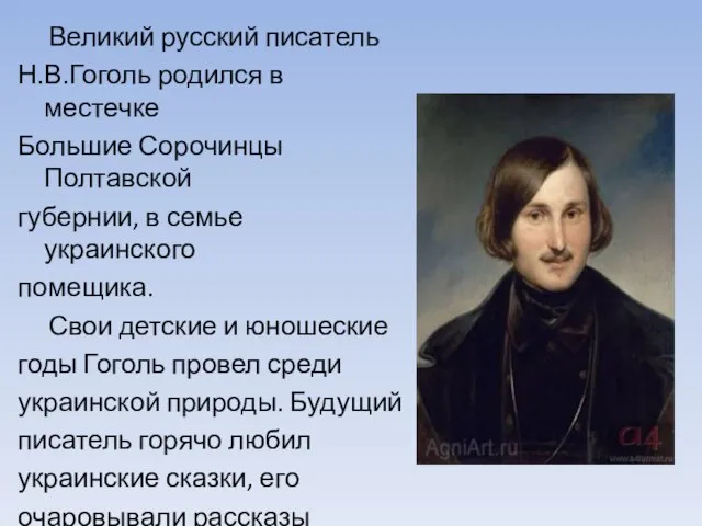 Великий русский писатель Н.В.Гоголь родился в местечке Большие Сорочинцы Полтавской губернии,