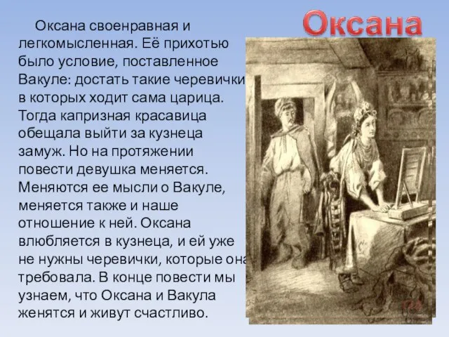 Оксана своенравная и легкомысленная. Её прихотью было условие, поставленное Вакуле: достать