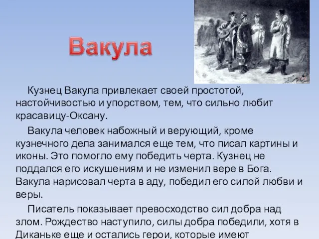 Кузнец Вакула привлекает своей простотой, настойчивостью и упорством, тем, что сильно