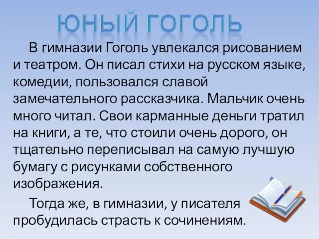 В гимназии Гоголь увлекался рисованием и театром. Он писал стихи на