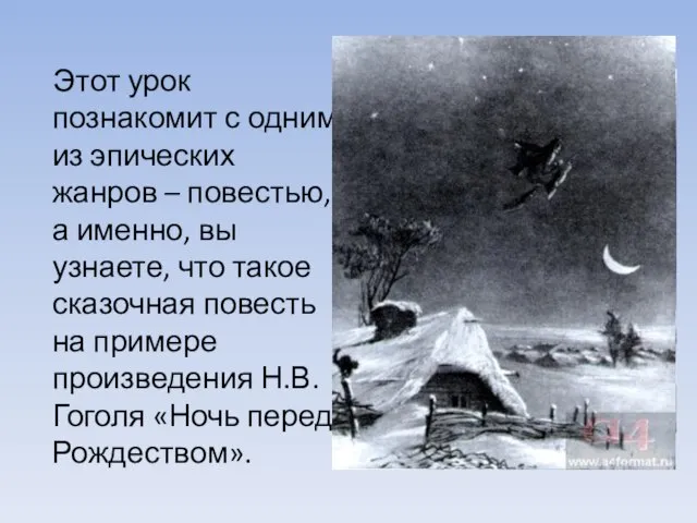 Этот урок познакомит с одним из эпических жанров – повестью, а