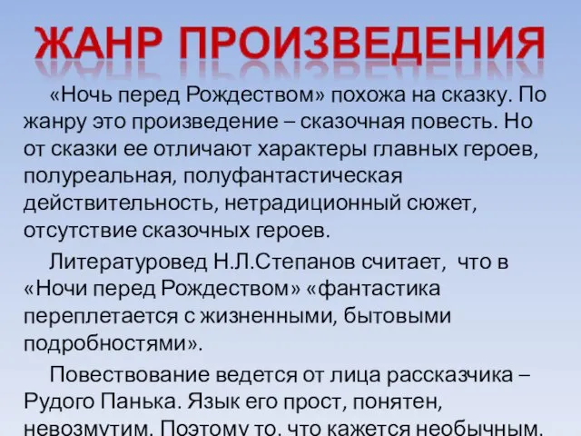 «Ночь перед Рождеством» похожа на сказку. По жанру это произведение –