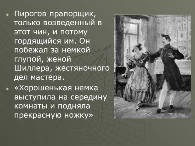 Пирогов прапорщик, только возведенный в этот чин, и потому гордящийся им.