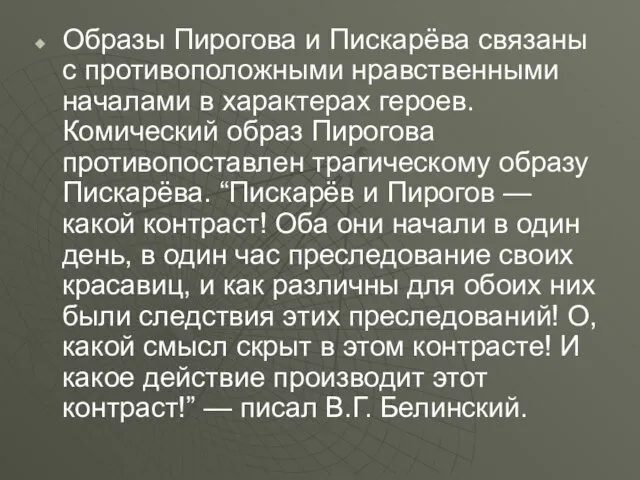 Образы Пирогова и Пискарёва связаны с противоположными нравственными началами в характерах