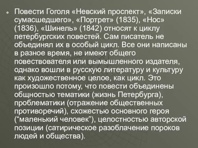 Повести Гоголя «Невский проспект», «Записки сумасшедшего», «Портрет» (1835), «Нос» (1836), «Шинель»