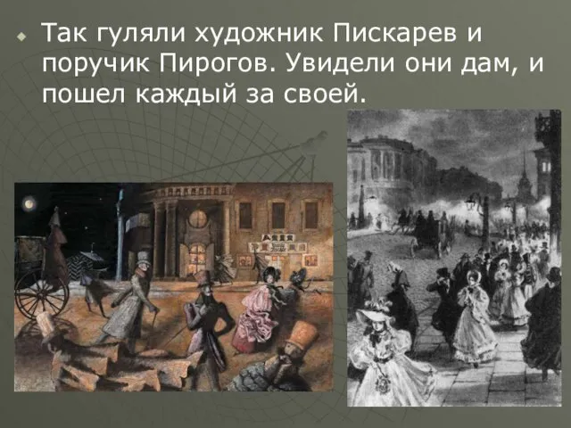 Так гуляли художник Пискарев и поручик Пирогов. Увидели они дам, и пошел каждый за своей.