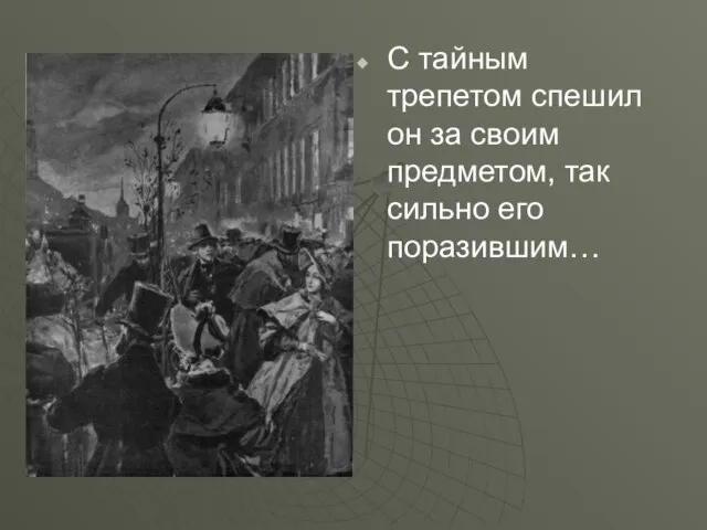 С тайным трепетом спешил он за своим предметом, так сильно его поразившим…