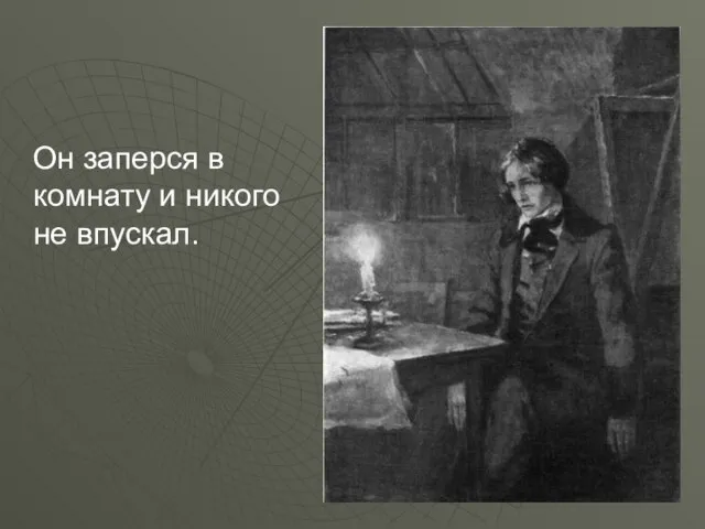 Он заперся в комнату и никого не впускал.