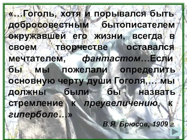 «…Гоголь, хотя и порывался быть добросовестным бытописателем окружавшей его жизни, всегда