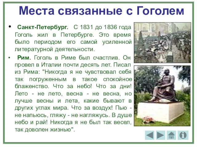 Места связанные с Гоголем Санкт-Петербург. С 1831 до 1836 года Гоголь