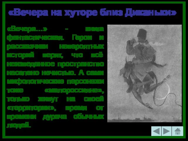 «Вечера на хуторе близ Диканьки» «Вечера…» - книга фантастическая. Герои и