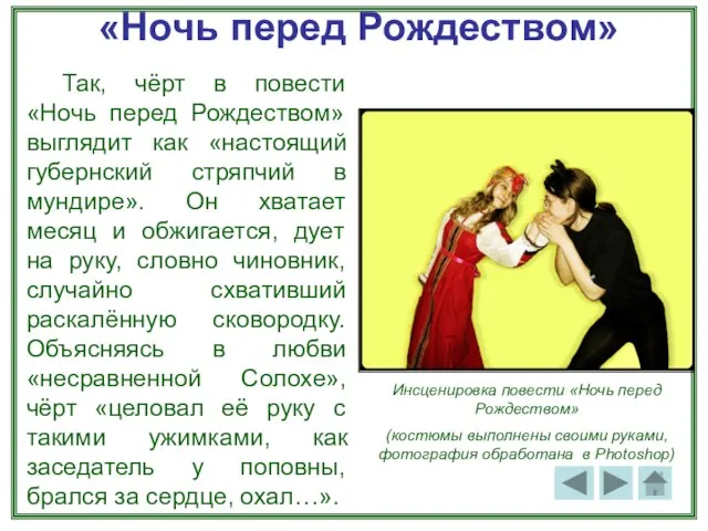 «Ночь перед Рождеством» Так, чёрт в повести «Ночь перед Рождеством» выглядит