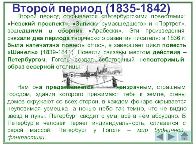 Второй период (1835-1842) Второй период открывается «петербургскими повестями»: «Невский проспект», «Записки