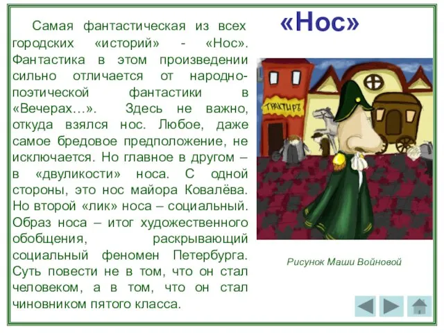 «Нос» Самая фантастическая из всех городских «историй» - «Нос».Фантастика в этом