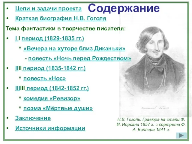 Содержание Цели и задачи проекта Краткая биография Н.В. Гоголя Тема фантастики