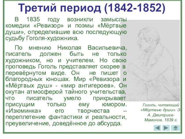 Третий период (1842-1852) В 1835 году возникли замыслы комедии «Ревизор» и