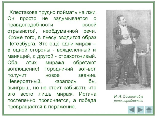 Хлестакова трудно поймать на лжи. Он просто не задумывается о правдоподобности