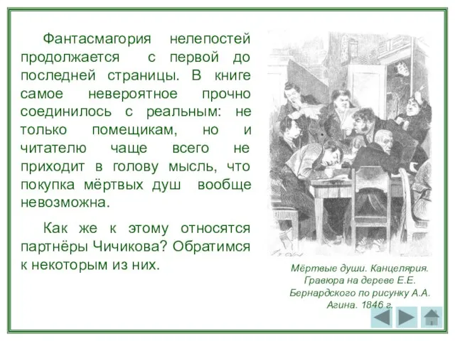 Фантасмагория нелепостей продолжается с первой до последней страницы. В книге самое