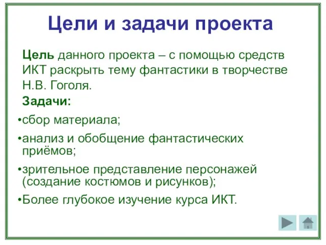 Цели и задачи проекта Цель данного проекта – с помощью средств