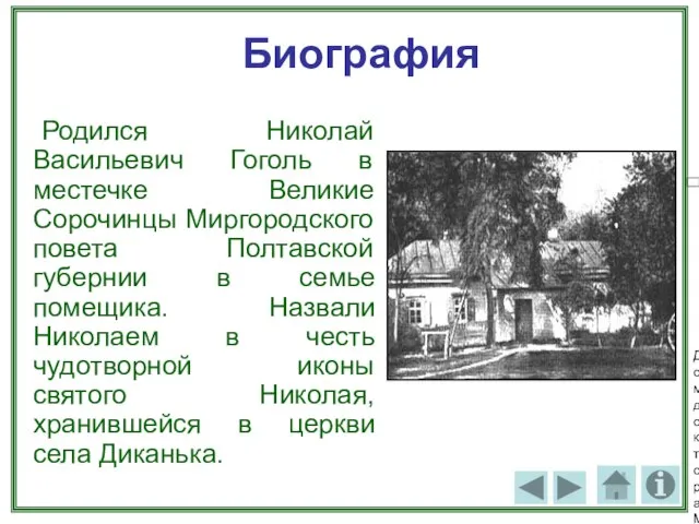 Биография Родился Николай Васильевич Гоголь в местечке Великие Сорочинцы Миргородского повета