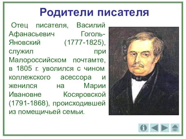 Родители писателя Отец писателя, Василий Афанасьевич Гоголь-Яновский (1777-1825), служил при Малороссийском