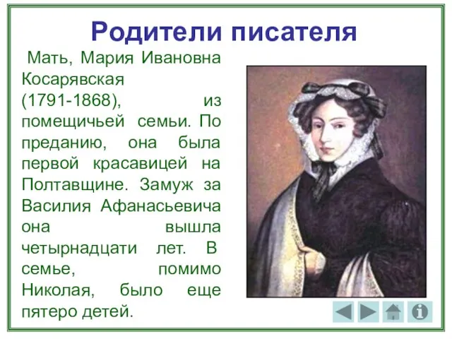 Родители писателя Мать, Мария Ивановна Косарявская (1791-1868), из помещичьей семьи. По