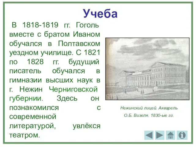 Учеба В 1818-1819 гг. Гоголь вместе с братом Иваном обучался в