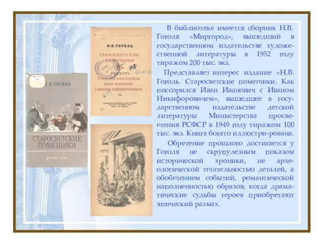 В библиотеке имеется сборник Н.В. Гоголя «Миргород», вышедший в государственном издательстве