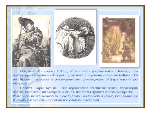 Сборник «Миргород» 1835 г., хотя и имел подзаголовок «Повести, слу-жащие продолжением