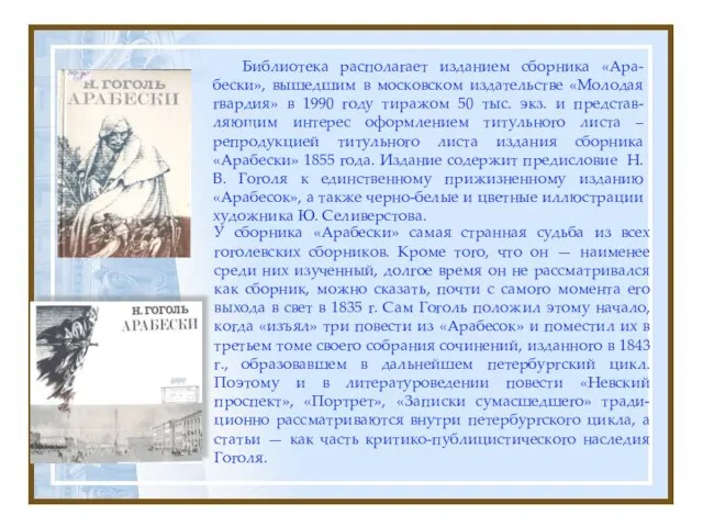 У сборника «Арабески» самая странная судьба из всех гоголевских сборников. Кроме