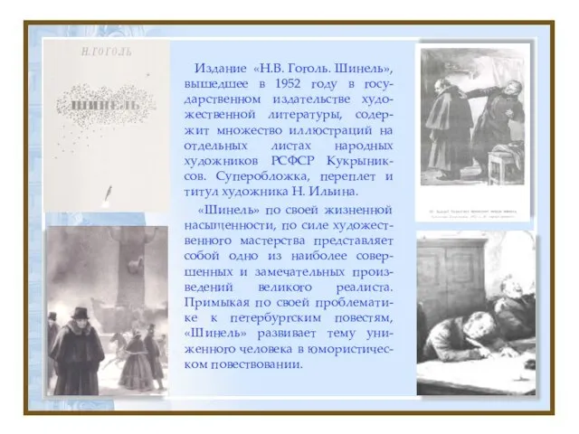 Издание «Н.В. Гоголь. Шинель», вышедшее в 1952 году в госу-дарственном издательстве