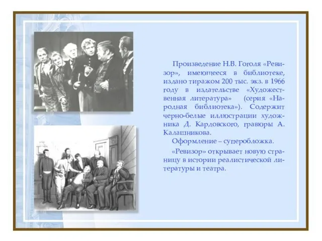 Произведение Н.В. Гоголя «Реви-зор», имеющееся в библиотеке, издано тиражом 200 тыс.