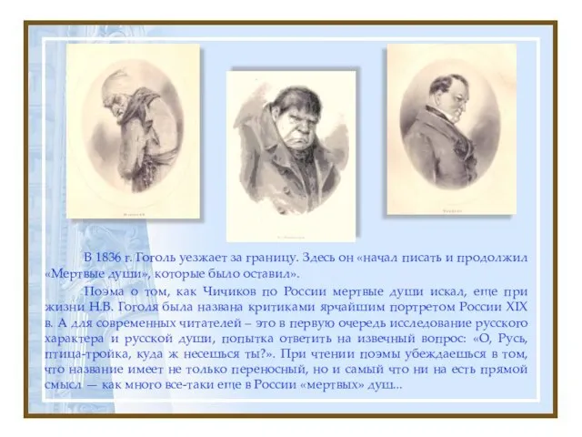 В 1836 г. Гоголь уезжает за границу. Здесь он «начал писать