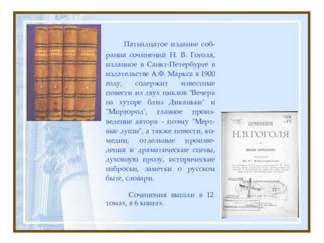 Пятнадцатое издание соб-рания сочинений Н. В. Гоголя, изданное в Санкт-Петербурге в