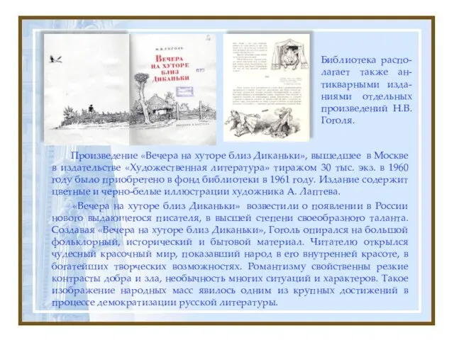 Библиотека распо-лагает также ан-тикварными изда-ниями отдельных произведений Н.В. Гоголя. Произведение «Вечера