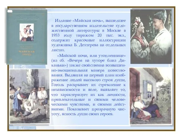 Издание «Майская ночь», вышедшее в государственном издательстве худо-жественной литературы в Москве